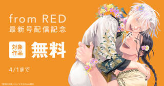 from RED最新号配信記念