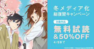 冬メディア化総復習キャンペーン