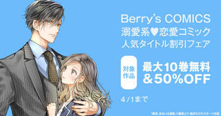 Berry’s COMICS 溺愛系▽恋愛コミック　人気タイトル最大10巻無料＆半額キャンペーン