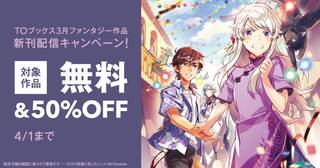 TOブックス3月ファンタジー作品新刊配信キャンペーン！