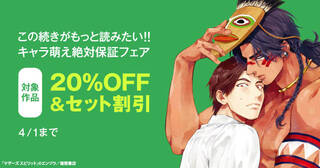この続きがもっと読みたい！！キャラ萌え絶対保証フェア