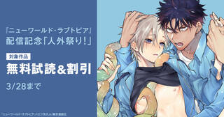 『ニューワールド・ラブトピア』配信記念「人外祭り！」