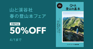 山と溪谷社　春の登山本フェア
