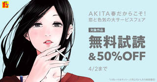 【AKITA電子祭り　冬の陣】第56弾 AKITA春だからこそ！恋と色気の大サービスフェア！