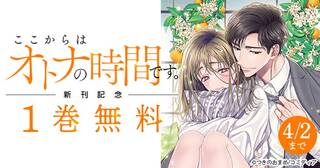 ここからはオトナの時間です。新刊記念