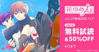 「花ゆめAi vol.29」配信記念キャンペーン_A