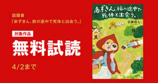 話題書「赤ずきん、旅の途中で死体と出会う。」試し読み増量中！