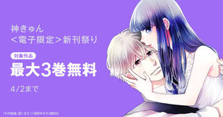 神きゅん＜電子限定＞新刊祭り