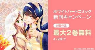 ホワイトハートコミック新刊フェア