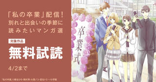 「私の卒業」配信！別れと出会いの季節に読みたいマンガ選