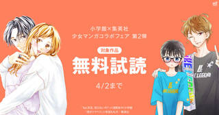 小学館×集英社　少女マンガコラボフェア　第2弾