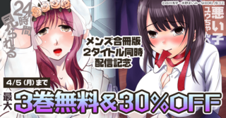 Bコミ　メンズ【合冊版】新刊2タイトル同時配信記念キャンペーン