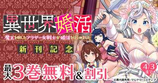 異世界婚活～魔王を倒したアラサー女戦士が婚活をはじめました～ 新刊記念