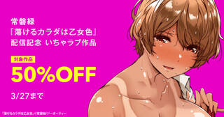 常磐緑『蕩けるカラダは乙女色』配信記念 いちゃラブ作品50％OFF
