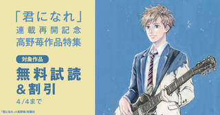 【無料・値引】「君になれ」連載再開記念　高野苺作品特集