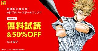 【AKITA電子祭り　冬の陣】第57弾 野球好き集まれ！AKITAベースボールフェア！！