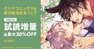 ダリアコミックスe新刊配信キャンペーン