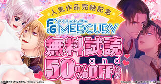 【FG Mercury】人気作品 完結記念！1巻無料＆2巻50％OFFキャンペーン