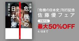 『危機の日本史』刊行記念　佐藤優フェア