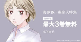 毒家族・毒恋人特集