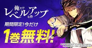「俺だけレベルアップな件」1巻無料