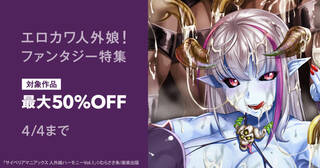 エロカワ人外娘！ファンタジー特集 50％OFF & 30％OFF
