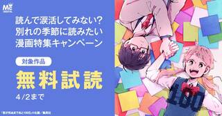 読んで涙活してみない？ 別れの季節に読みたい漫画特集