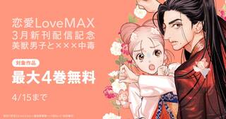 恋愛LoveMAX3月新刊配信記念　美獣男子と×××中毒【Bパターン】