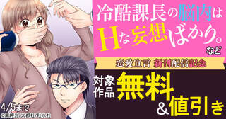 恋愛宣言『冷酷課長の脳内はHな妄想ばかり。9巻』配信記念フェア