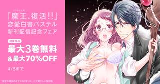 「魔王（ルビ：コワモテ上司）、復活！！」恋愛白書パステル新刊配信記念フェア