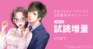 乙女ドルチェ・コミックス3月新刊試し読み増量キャンペーン②