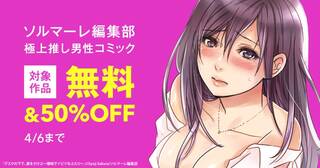 ソルマーレ編集部／極上推し男性コミック特集