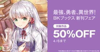 最強、勇者、異世界！　BKブックス 新刊フェア 無料＆半額など