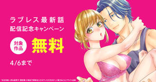 ラブレス　最新話配信記念キャンペーン
