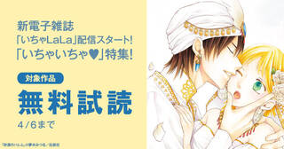 新電子雑誌「いちゃLaLa」配信スタート！　「いちゃいちゃ(ﾊｰﾄ)」特集！_A