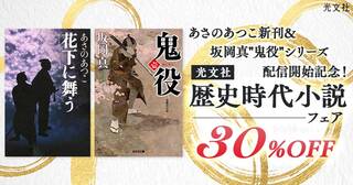 あさのあつこ新刊＆坂岡真鬼役配信開始記念！光文社歴史時代小説フェア