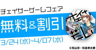 【無料＆割引】チェイサーゲームフェア