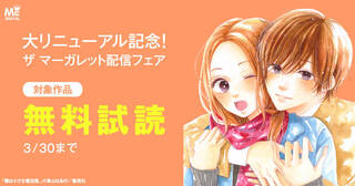 大リニューアル記念！ ザ マーガレット配信フェア