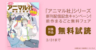 「アニマル社」シリーズ新刊配信記念！前作まるごと無料キャンペーン