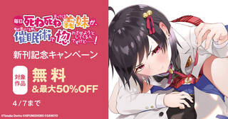 異世界ゆるっとサバイバル生活&毎日死ね死ね言ってくる義妹が、俺が寝ている隙に催眠術で惚れさせようとしてくるんですけど……！新刊記念キャンペーン