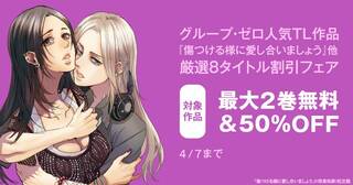 「グループ・ゼロ人気TL作品　『傷つける様に愛し合いましょう』他　厳選8タイトル無料＆半額キャンペーン」