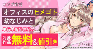 メンズ宣言　『オフィスのヒメゴト 幼なじみと 1』配信記念フェア