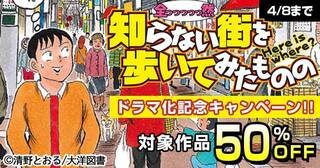 清野とおる「全っっっっっ然知らない街を歩いてみたものの」ドラマ化記念フェア！！関連作品50％OFF