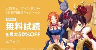 ゼロサム ファンタジー 3月新刊配信キャンペーン