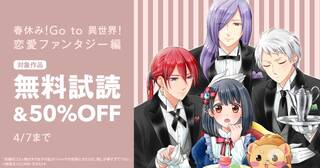 春休み！Go to 異世界！キャンペーン(恋愛ファンタジー編)