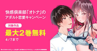 快感倶楽部「オトナ」のアダルト恋愛キャンペーン