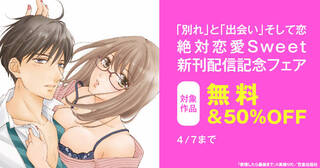 「別れ」と「出会い」そして恋～絶対恋愛Sweet新刊配信記念～