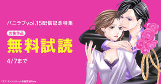 バニラブvol.15配信記念特集