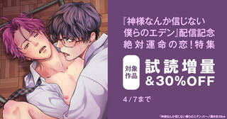 『神様なんか信じない僕らのエデン』配信記念　絶対運命の恋！特集