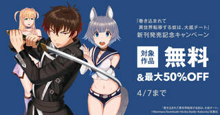 巻き込まれて異世界転移する奴は、大抵チート』新刊発売記念キャンペーン